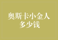 奥斯卡小金人的经济价值与文化内涵