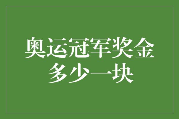 奥运冠军奖金多少一块