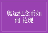 奥运纪念币如何兑现？新手指南来啦！