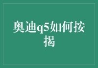 买辆奥迪Q5？按揭方式全解读！