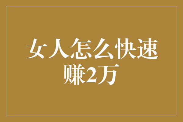 女人怎么快速赚2万