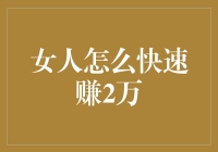 女人怎样快速赚2万：别做梦了，这儿有10种不靠谱的方法！