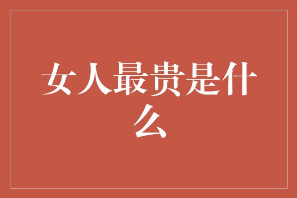 女人最贵是什么