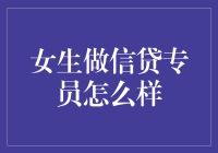 女性在信贷专员岗位上的独特优势与挑战