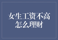 女生工资不高，如何在财务上逆袭：策略与技巧