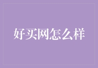 好买网是你的破绽还是加分项？听我细细道来