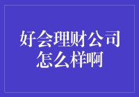 好会理财：网络时代的理财新选择