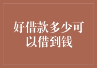 从古至今：如何合法合理地借钱？