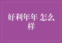 好利年年靠谱吗？别被名字骗啦！