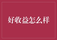 投资笑传：好收益是如何炼成的？