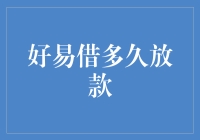 好易借的放款速度：解析从申请到到账的全流程解析