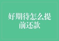 好期待！如何提前还款？——理财小技巧大揭秘！