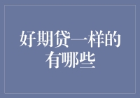 微信朋友圈里的好期贷：那些年我们一起追过的贷款平台