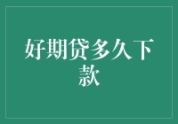 好期贷为啥这么慢？是风太大还是雨太急？