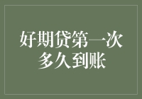 好期贷第一次到账：不只是等待，还有惊喜？