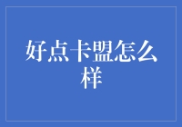 好点卡盟：卡盟届的真香定律