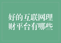 探索优化资产配置的秘诀：中国互联网理财平台的卓越选择