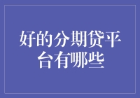 分期贷平台大普查：哪些平台是分期贷界的小甜甜，哪些则是欧巴桑？