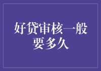 理解好贷审核一般要多久：全面解析贷款审核流程与影响因素