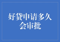 好贷申请多久会审批：影响因素及对策建议