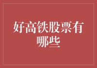 轻松上高铁：选择最佳股票，带你一起飞！