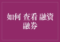 如何在股市中玩转融资融券：新手宝典