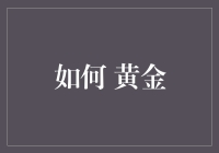 如何成为一位黄金级别的宅男？——三分天注定，七分靠打拼