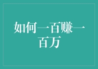 怎样才能一百变一百万？别逗了，真的有秘诀？