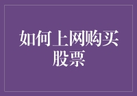 如何轻松上网购买股票：一份新手入门指南