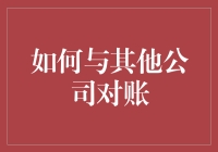 如何与其他公司对账：避免成为会计界的迷途知马