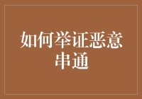 如何在职场中证明同事恶意串通：一份幽默指南