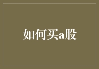 如何理性地投资A股市场：构建稳健的投资组合策略