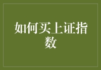 怎样才能买到上证指数？难道要我上天吗？