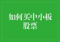 初学者指南：如何买入中小板股票，实现价值投资