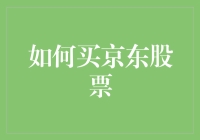 如何买京东股票：从新手入门到投资实战