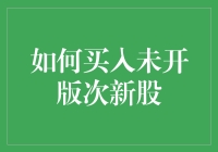 如何在未开版次新股中稳健布局：策略与注意事项