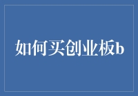 如何像买菜一样轻松买创业板B：一份让新手不再迷茫的简明指南