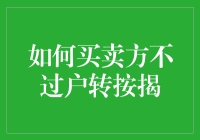 如何买卖双方不过户转按揭：高效解决资金压力的策略