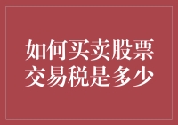 如何买卖股票交易税是多少：投资者必知的税法指南