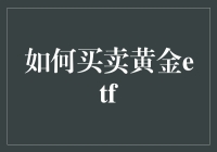 从入门到精通：如何买卖黄金ETF