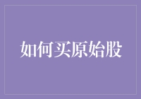 股市小白也可以通过这些方法买到原始股，让你的口袋鼓起来！