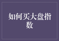 如何把握大盘指数投资机遇？新手指南来啦！