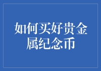 贵金属纪念币购买指南：从新手到行家的升级之路