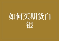 如何在期货市场中银光闪闪地买白银：新手必备攻略