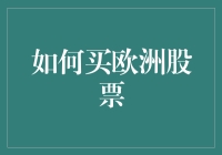 在欧洲股市遨游：如何购买欧洲股票指南