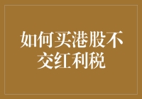 如何在港股市场里捞金，不交一分钱红利税？（搞笑版）