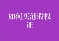 如何买港股权证：从菜鸟到老司机的进阶之路