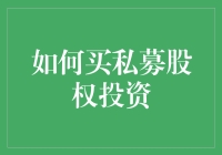 如何买私募股权投资：一份不靠谱的指南