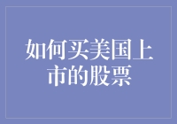 如何优雅地买美国上市的股票：从菜鸟到股神的晋级攻略