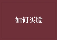 智慧购股：构建稳健投资组合的策略与技巧